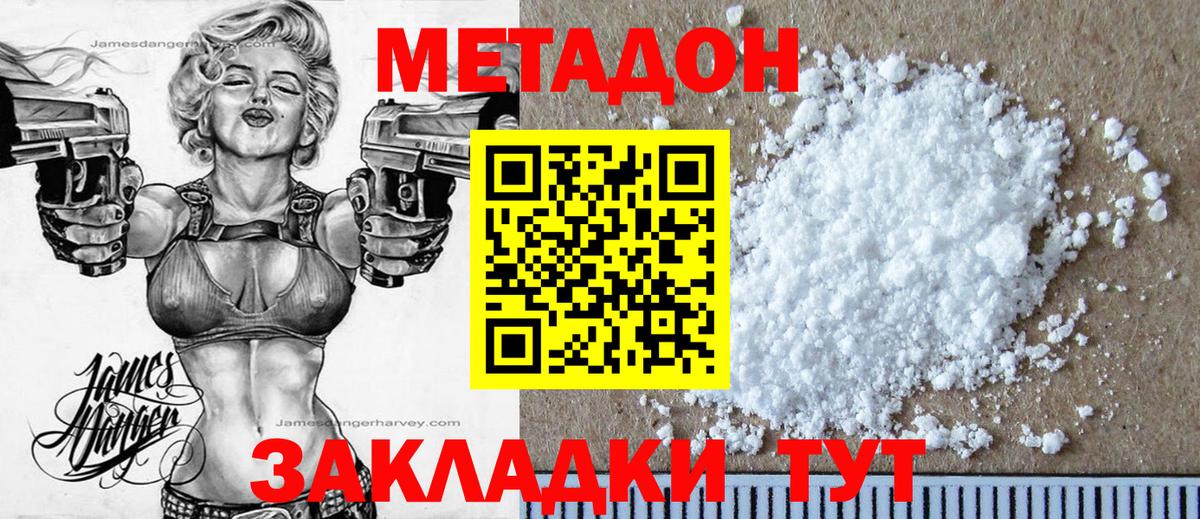 МЕТАДОН methadone Богородицк